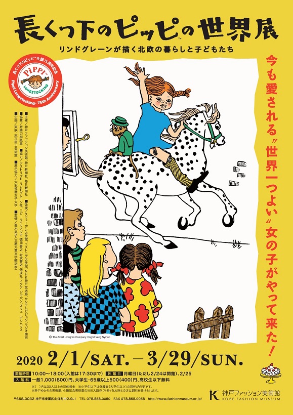 ［長くつ下のピッピの世界展］3/17（火）から特別展、コレクション展を再開！　会期は3/29（日）まで、お早めにご来館ください